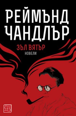 Зъл вятър
