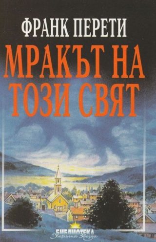 Мракът на този свят