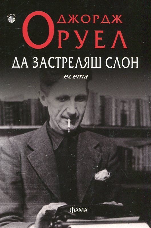 Да застреляш слон. Есета