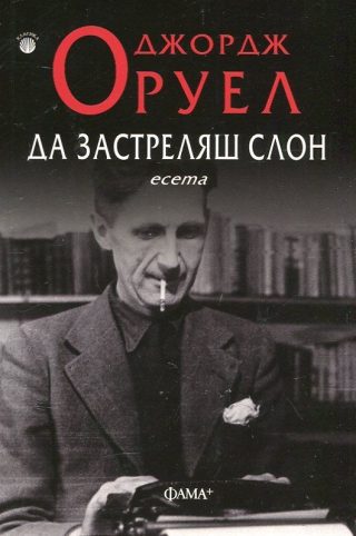 Да застреляш слон. Есета