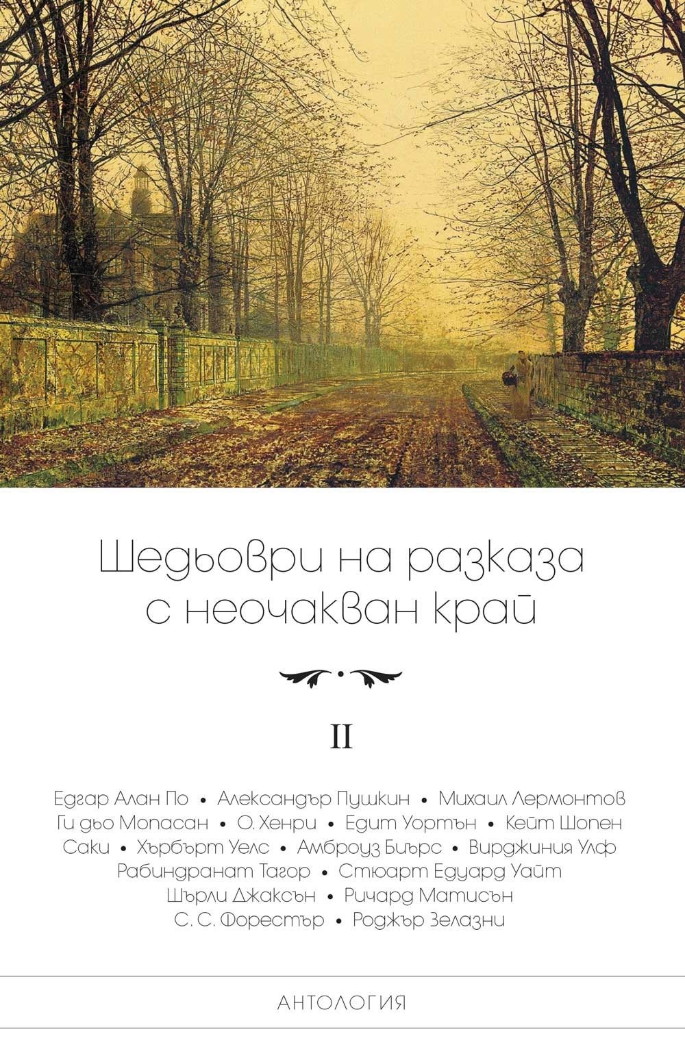 Шедьоври на разказа с неочакван край - том 2