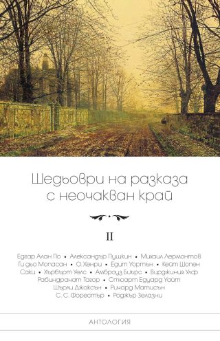 Шедьоври на разказа с неочакван край - том 2