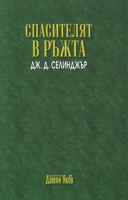 Спасителят в ръжта