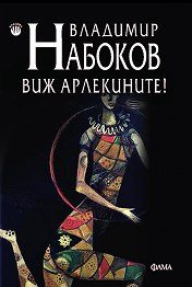 Виж арлекините