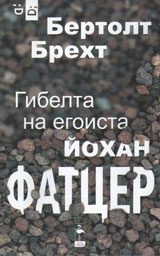 Гибелта на егоиста