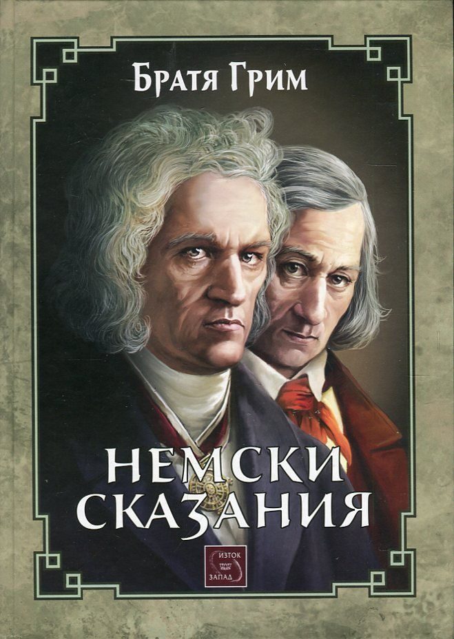 Немски сказания