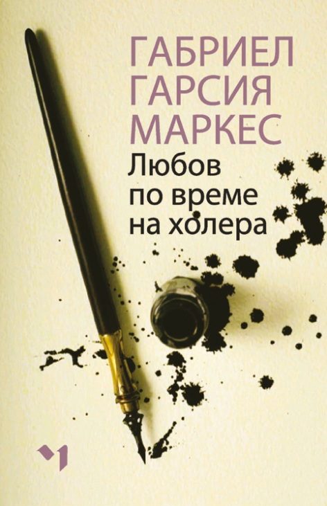 Любов по време на холера - меки корици