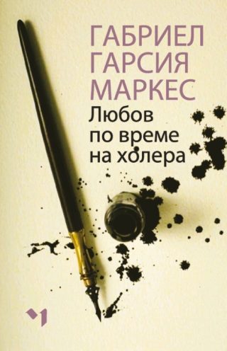Любов по време на холера - меки корици