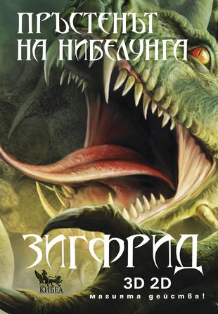 Зигфрид, кн. 3 - Пръстенът на нибелунга