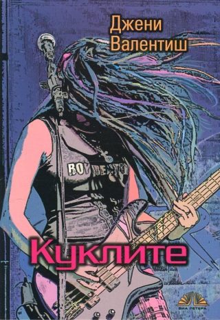 Куклите