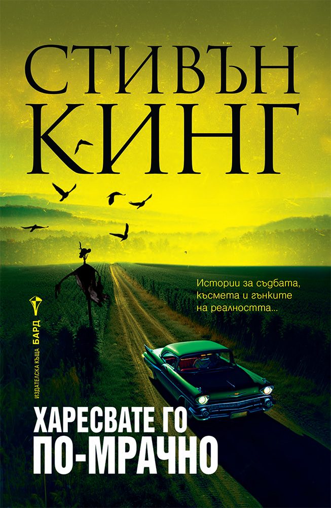 Харесвате го по-мрачно - твърди корици
