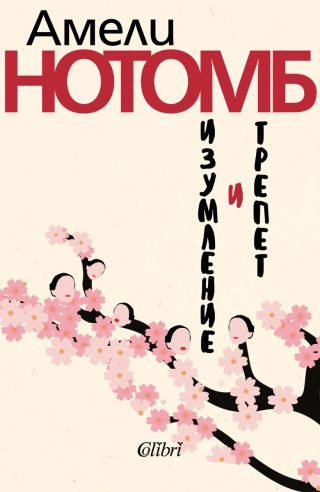 Изумление и трепет