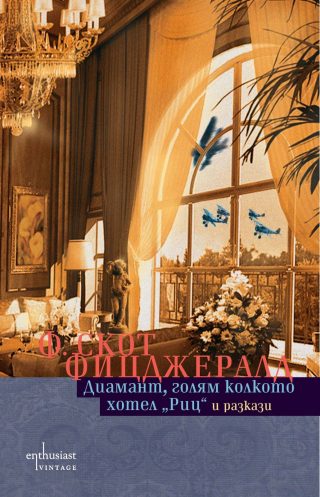 Диаманд, голям колкото хотел „Риц“ и разкази