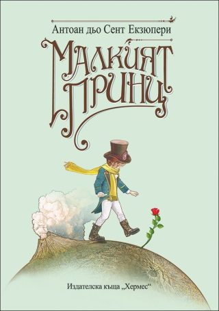 Малкият принц