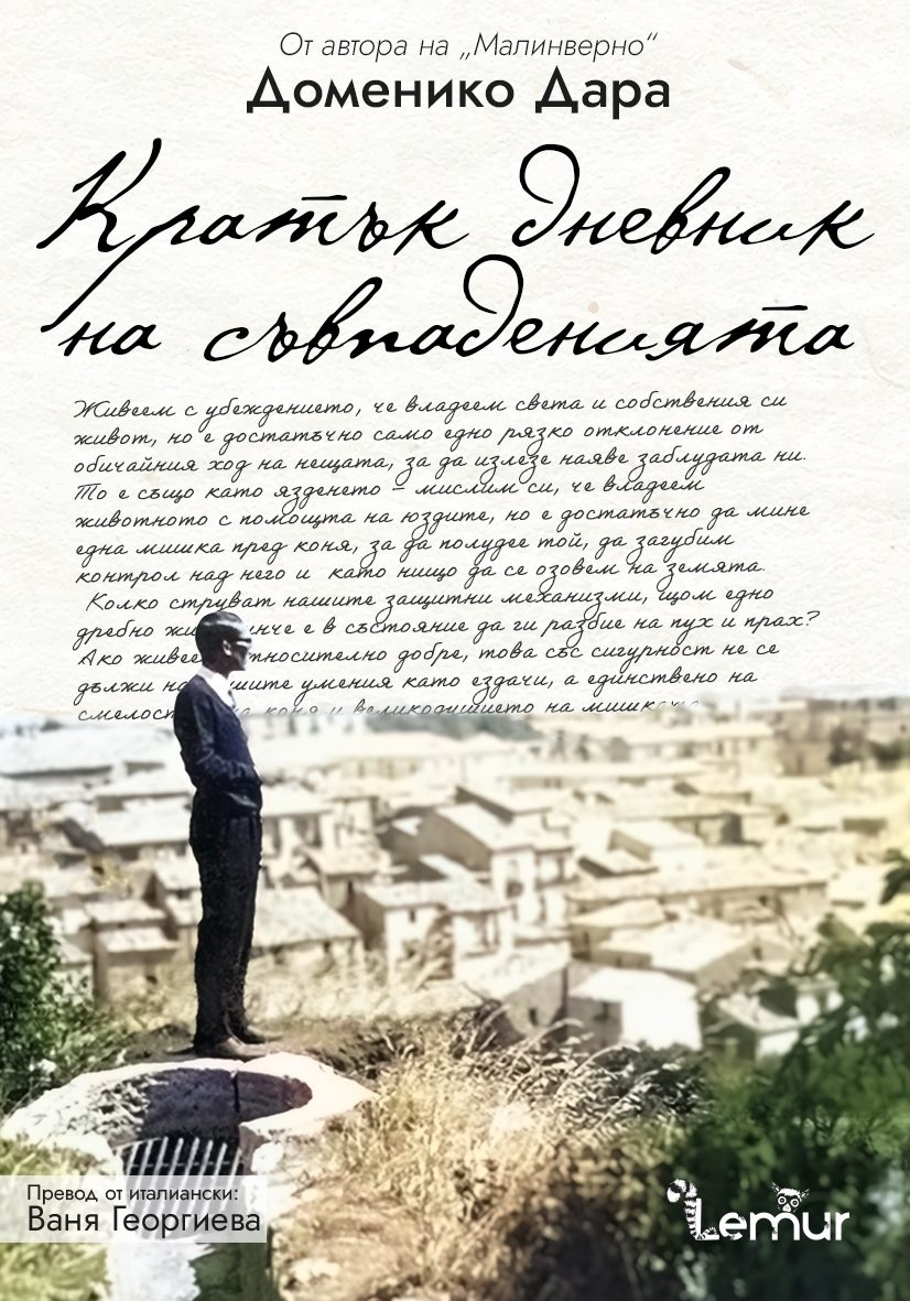 Кратък дневник на съвпаденията