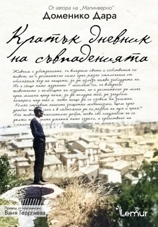 Кратък дневник на съвпаденията