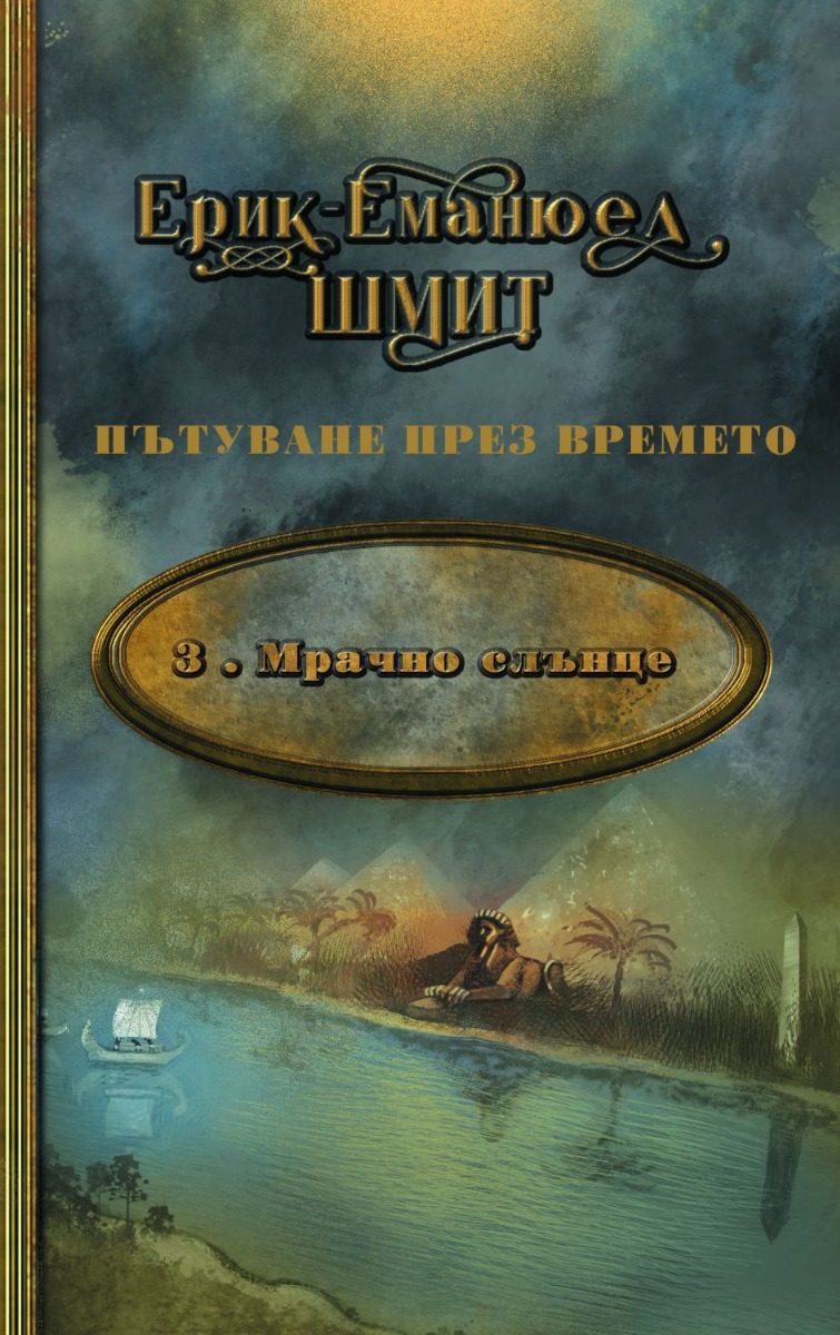 Мрачно слънце - Пътуване през времето