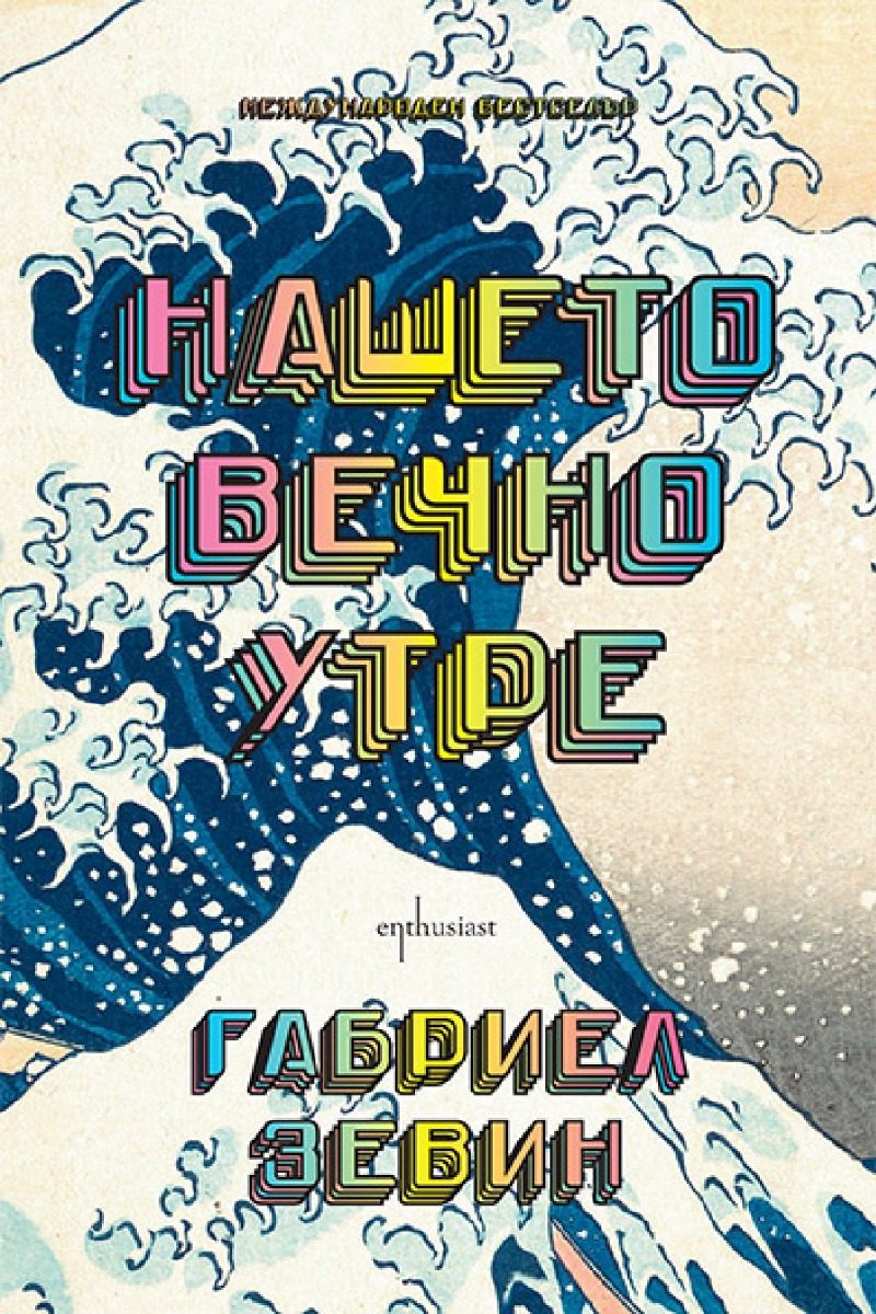 Нашето вечно утре