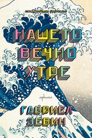 Нашето вечно утре