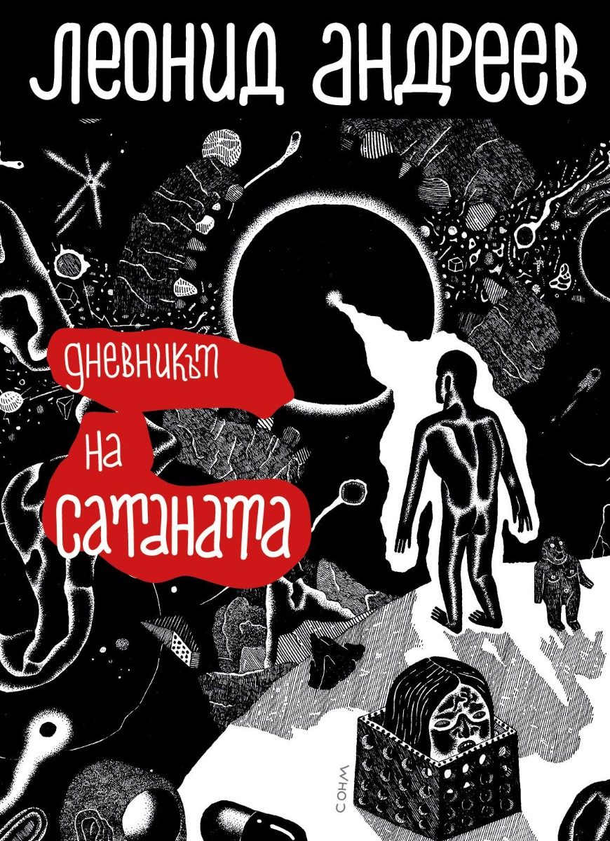 Дневникът на Сатаната