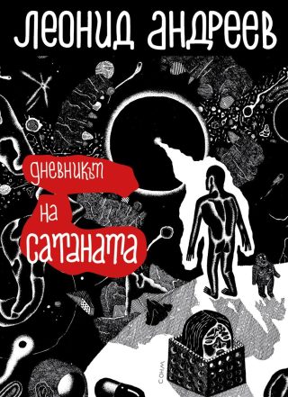 Дневникът на Сатаната