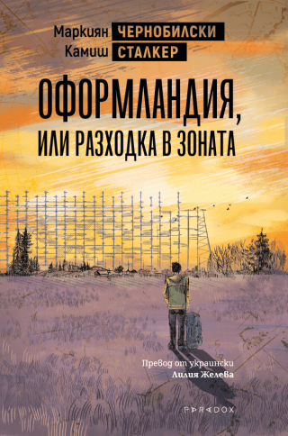 Оформландия, или разходка в Зоната