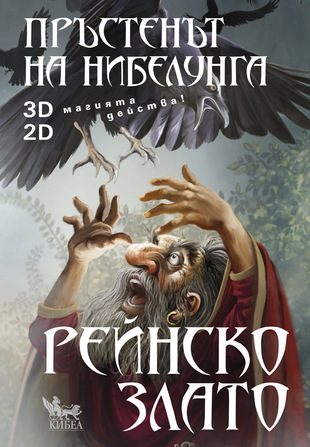 Рейнско злато, кн. 1 - Пръстенът на нибелунга