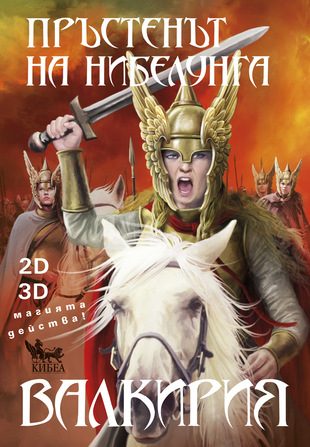 Валкирия, кн. 2 - Пръстенът на нибелунга
