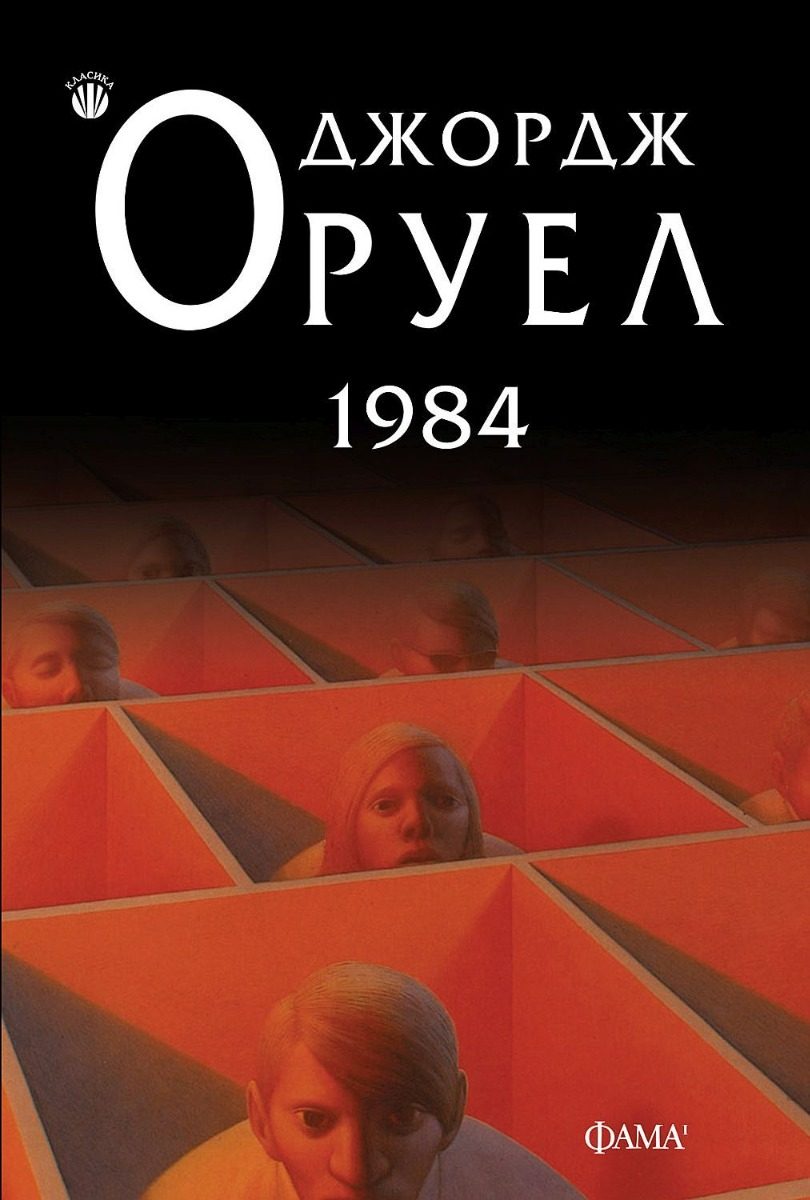 1984 - Джордж Оруел