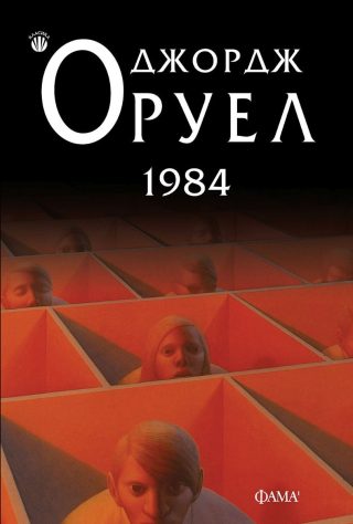 1984 - Джордж Оруел