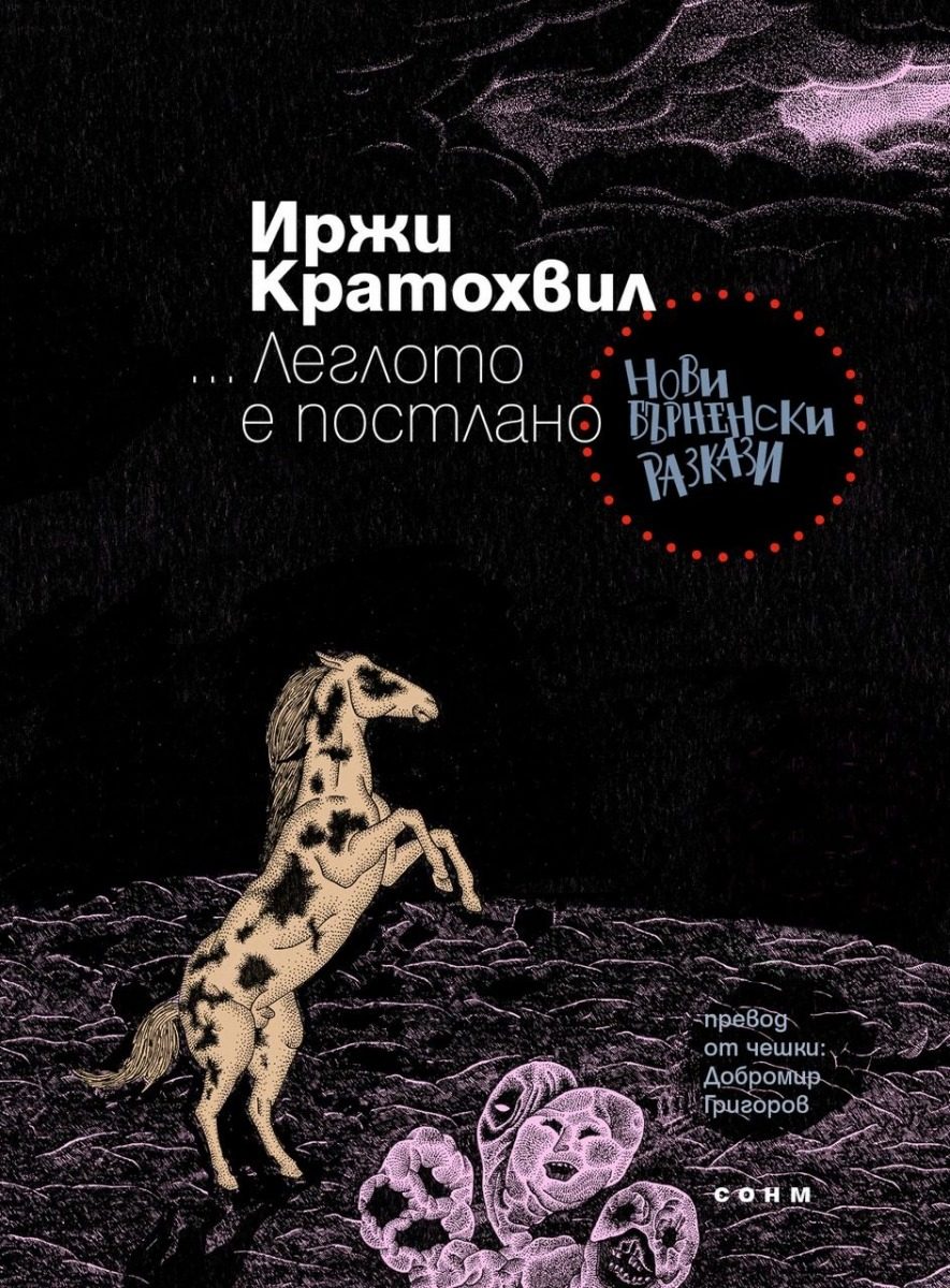 ... Леглото е постлано - Нови бърненски разкази