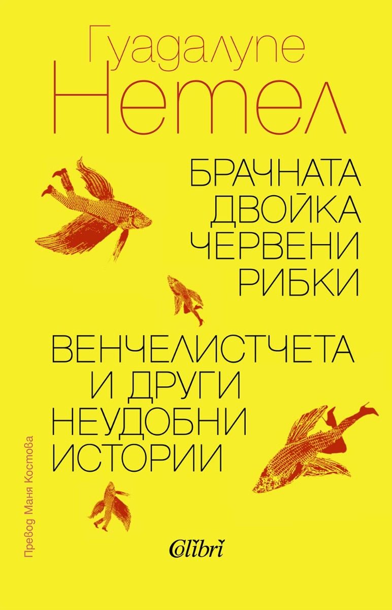 Брачната двойка червени рибки - Венчелистчета и други неудобни истории