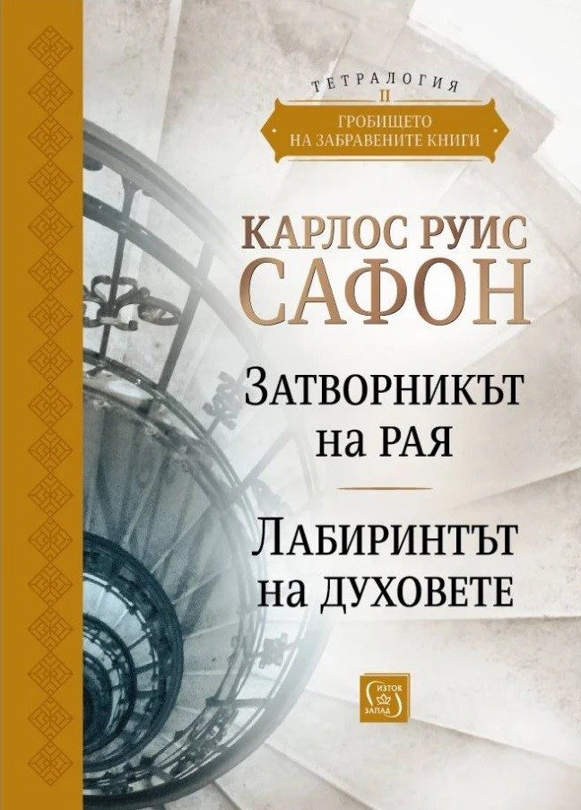 Гробището на забравените книги - Юбилейно издание - Том 2