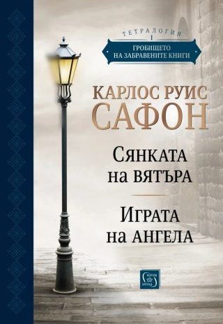 Гробището на забравените книги - Юбилейно издание - Том 1