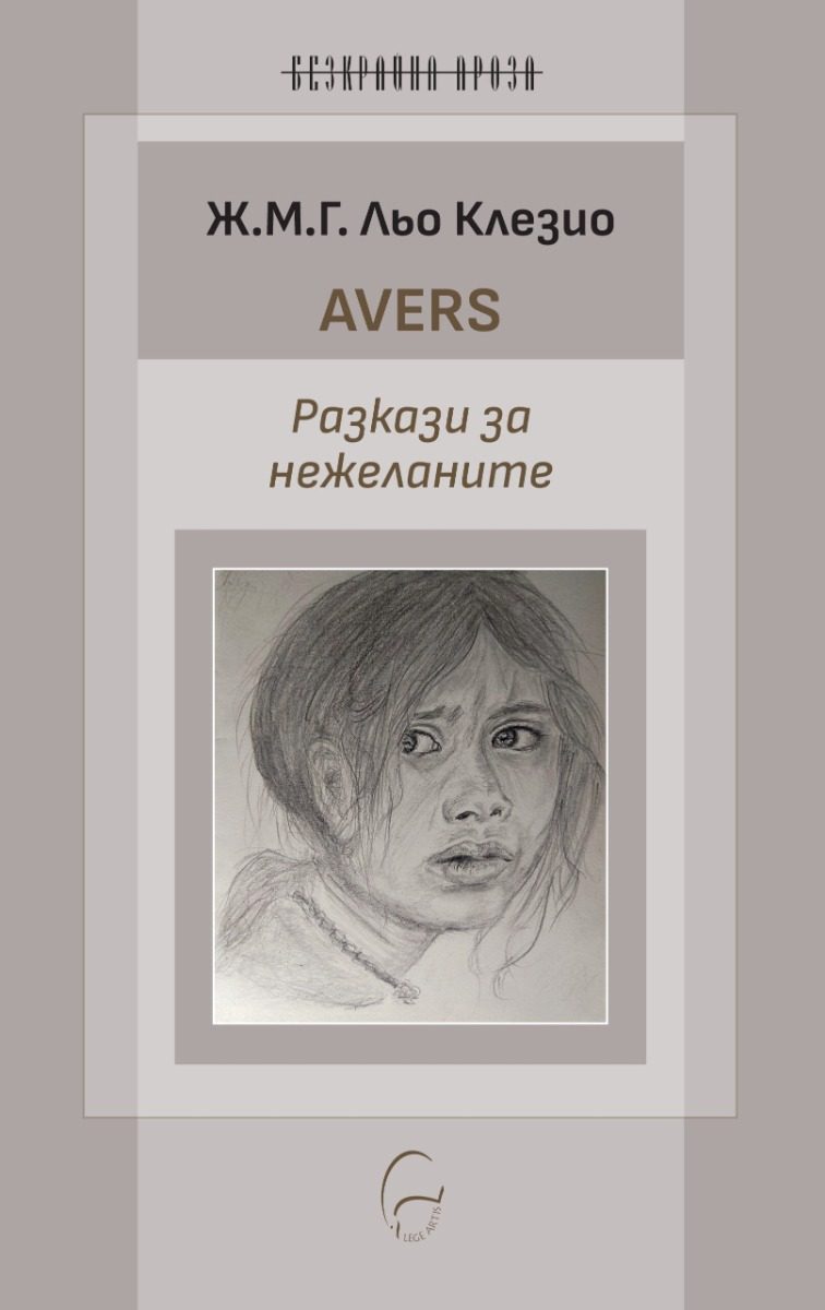 Avers - Разкази за нежеланите