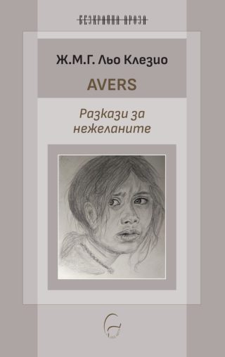 Avers - Разкази за нежеланите