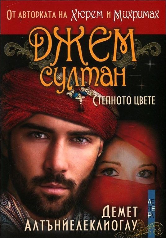 Джем Султан - Степното цвете