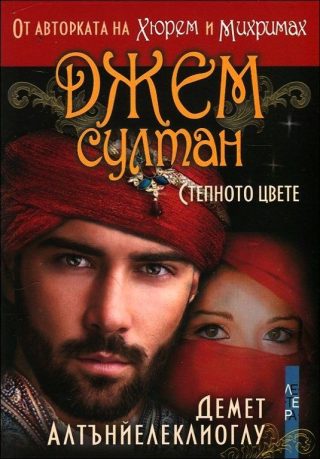 Джем Султан - Степното цвете