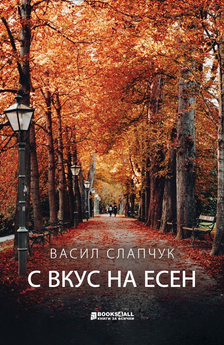 С вкус на есен