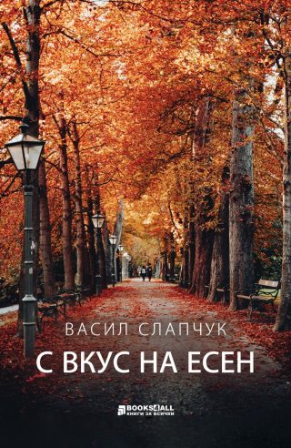 С вкус на есен