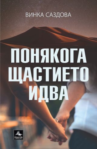 Понякога щастието идва