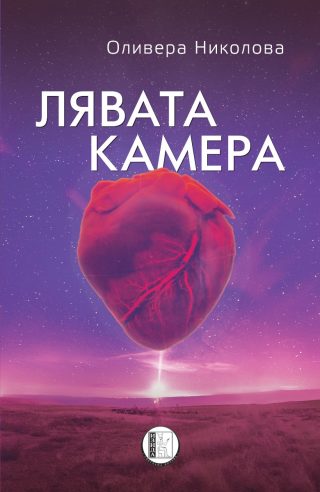Лява камера