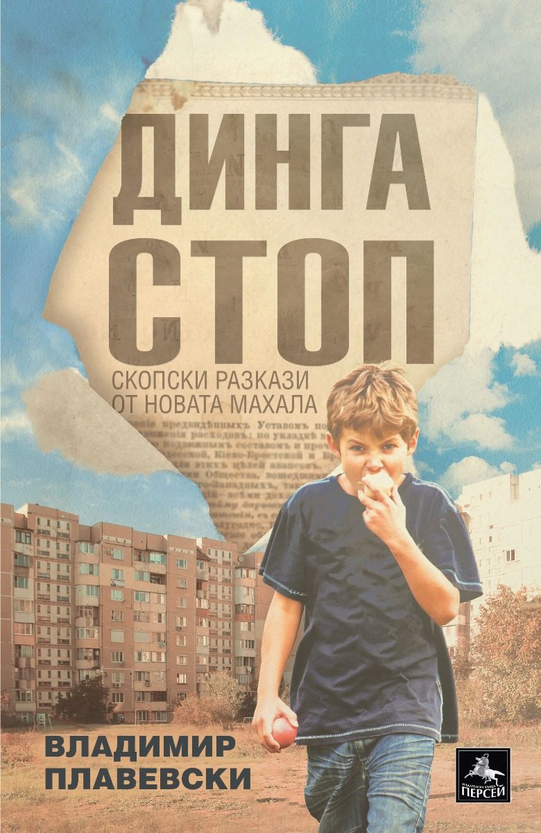 Динга стоп