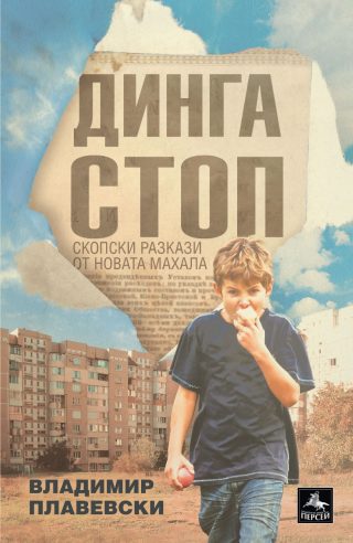 Динга стоп