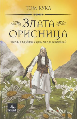 Злата орисница