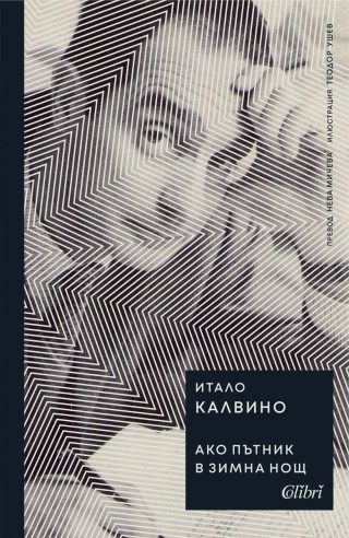Ако пътник в зимна нощ