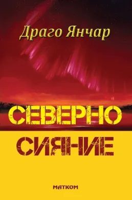 Северно Сияние