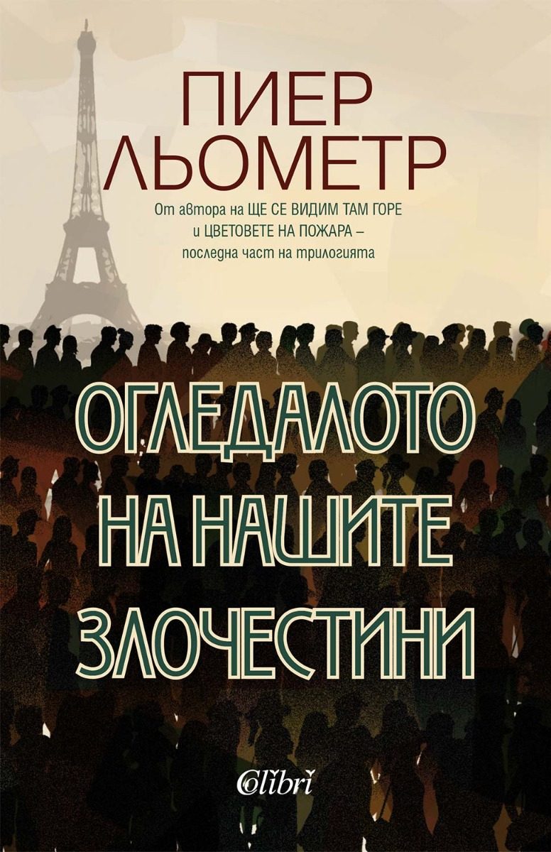 Огледалото на нашите злочестини