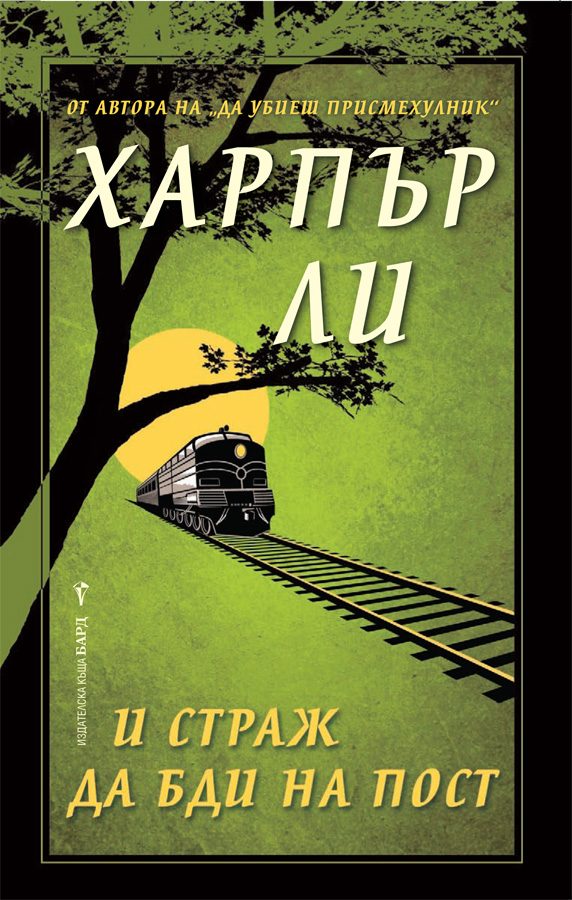 И страж да бди на пост - меки корици