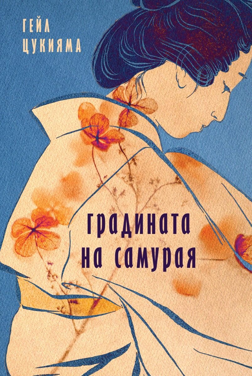 Градината на самурая
